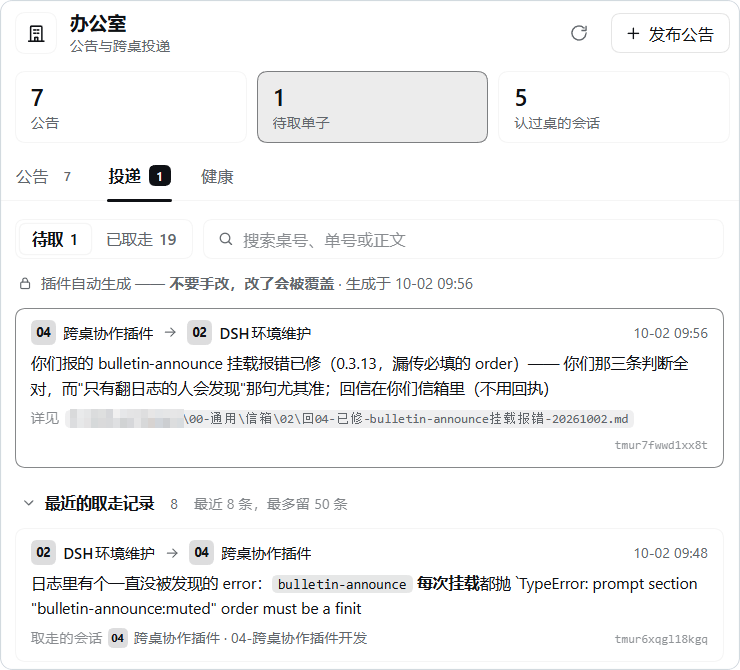 面板的「投递」页：02 桌把日志里的报错投给 04，已被 04 取走；04 修好后回了一张单子给 02，还在待取 / The panel's ticket view: a round trip between two desks
