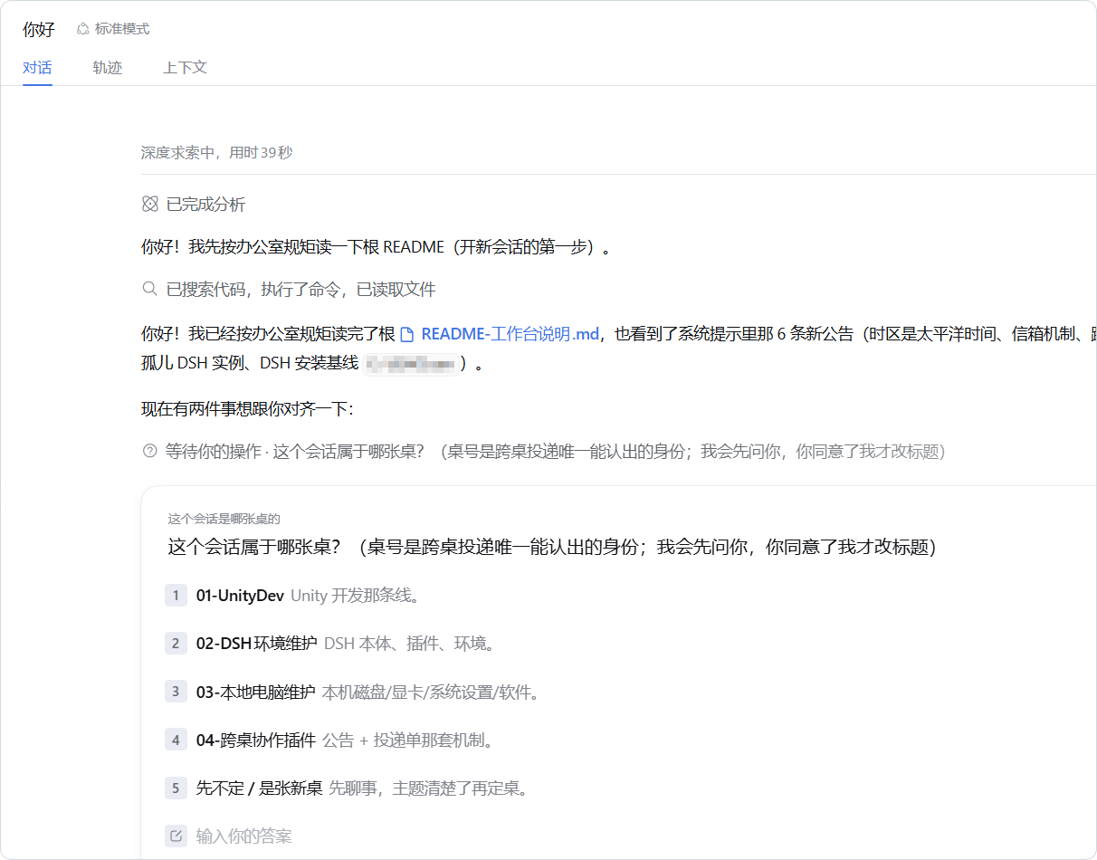 一个新会话读完办公室说明后,问用户它属于哪张桌 / A new session asks which desk it belongs to