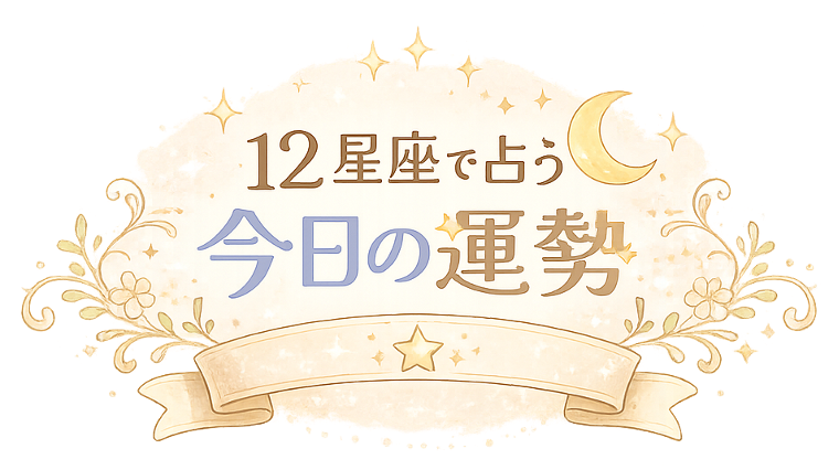 12星座で占う今日の運勢