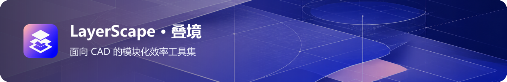 LayerScape CAD Toolkit／叠境 CAD 工具集