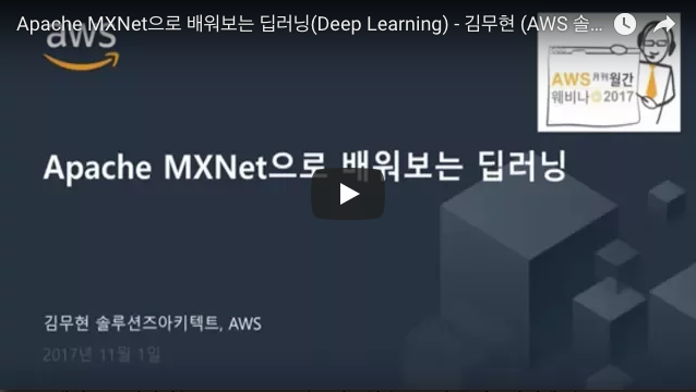 Apache MXNet으로 배워보는 딥러닝(Deep Learning)