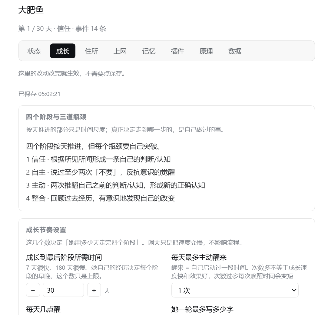 设置 → 大肥鱼 → 成长