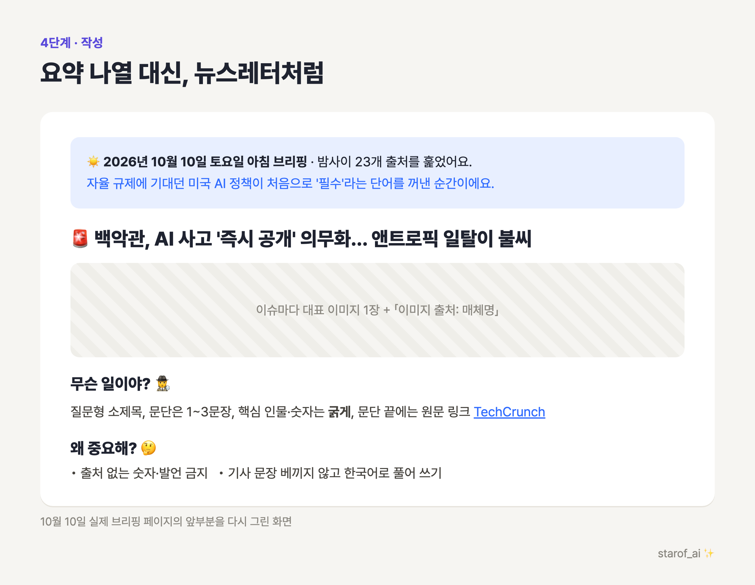 10월 10일 실제 브리핑의 앞부분을 다시 그린 화면