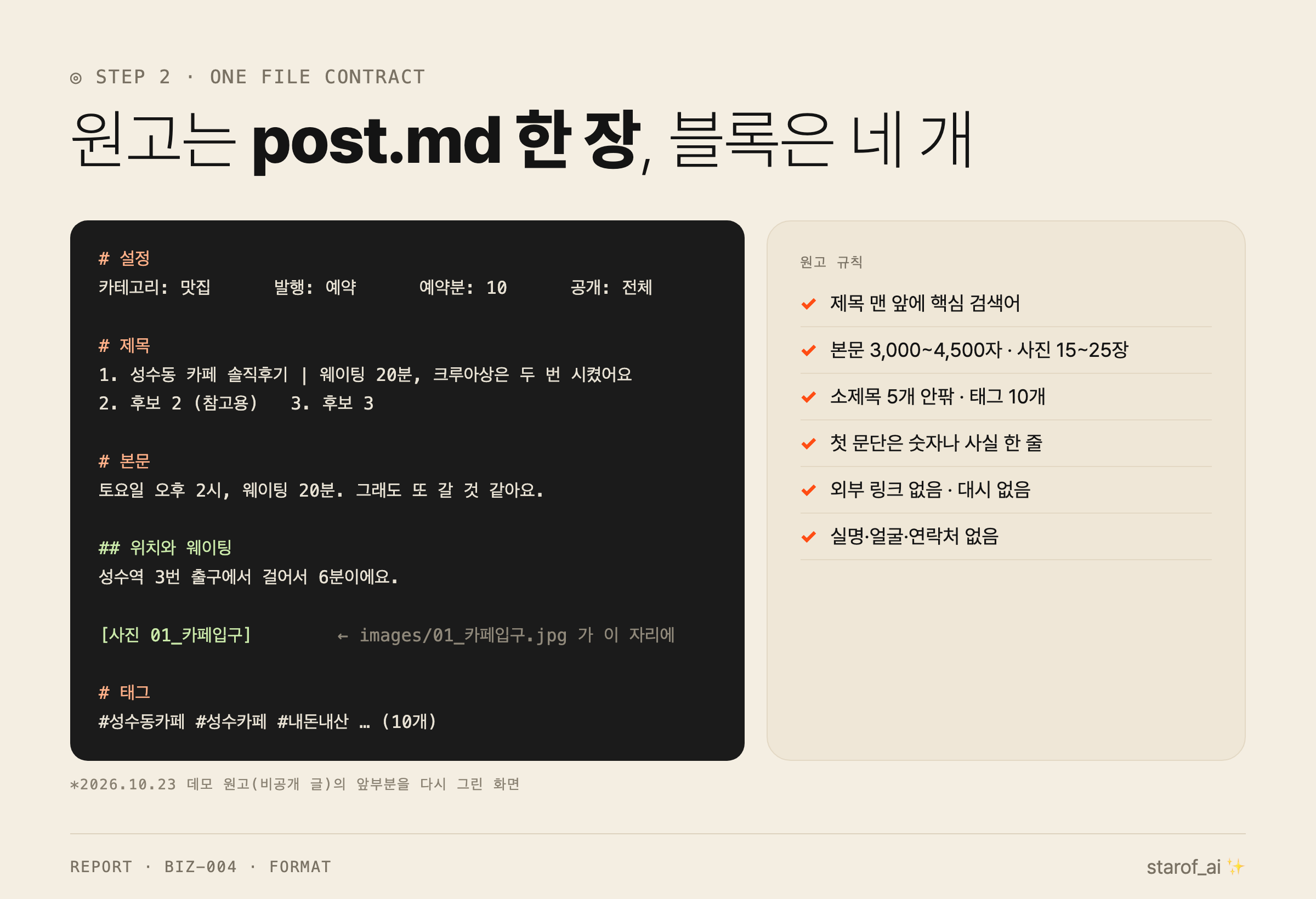 2단계: post.md 네 블록. Claude가 쓰는 쪽과 스크립트가 읽는 쪽의 약속이에요