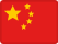 简体中文