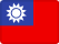 繁體中文