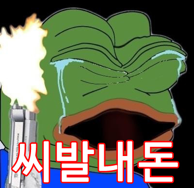 씨발내돈