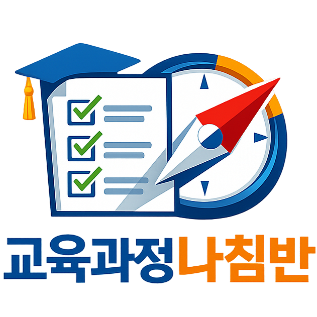 교육과정나침반 로고