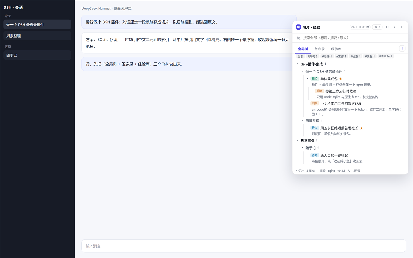 全局树:项目 → 会话 → 切片 → 子话题