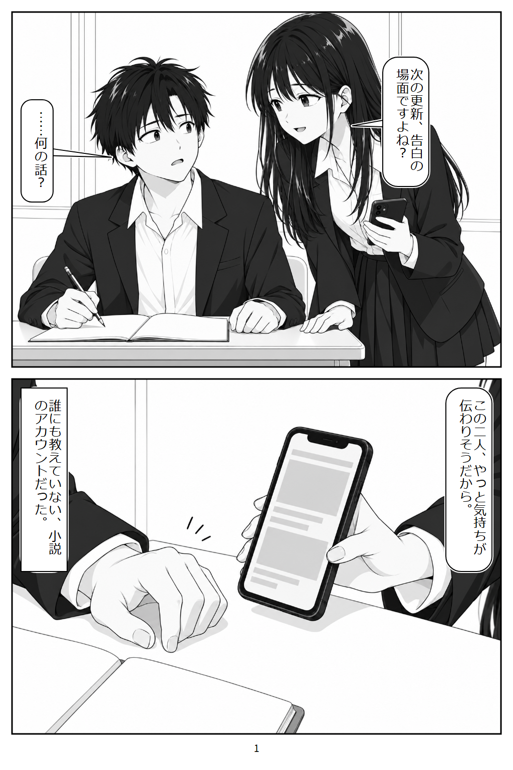 完成した漫画の冒頭ページ。教室で小説アカウントの秘密を話す二人の、セリフ入り2コマ。