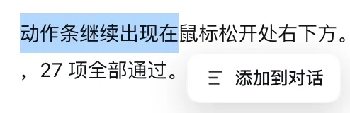 选中文字后出现「添加到对话」入口