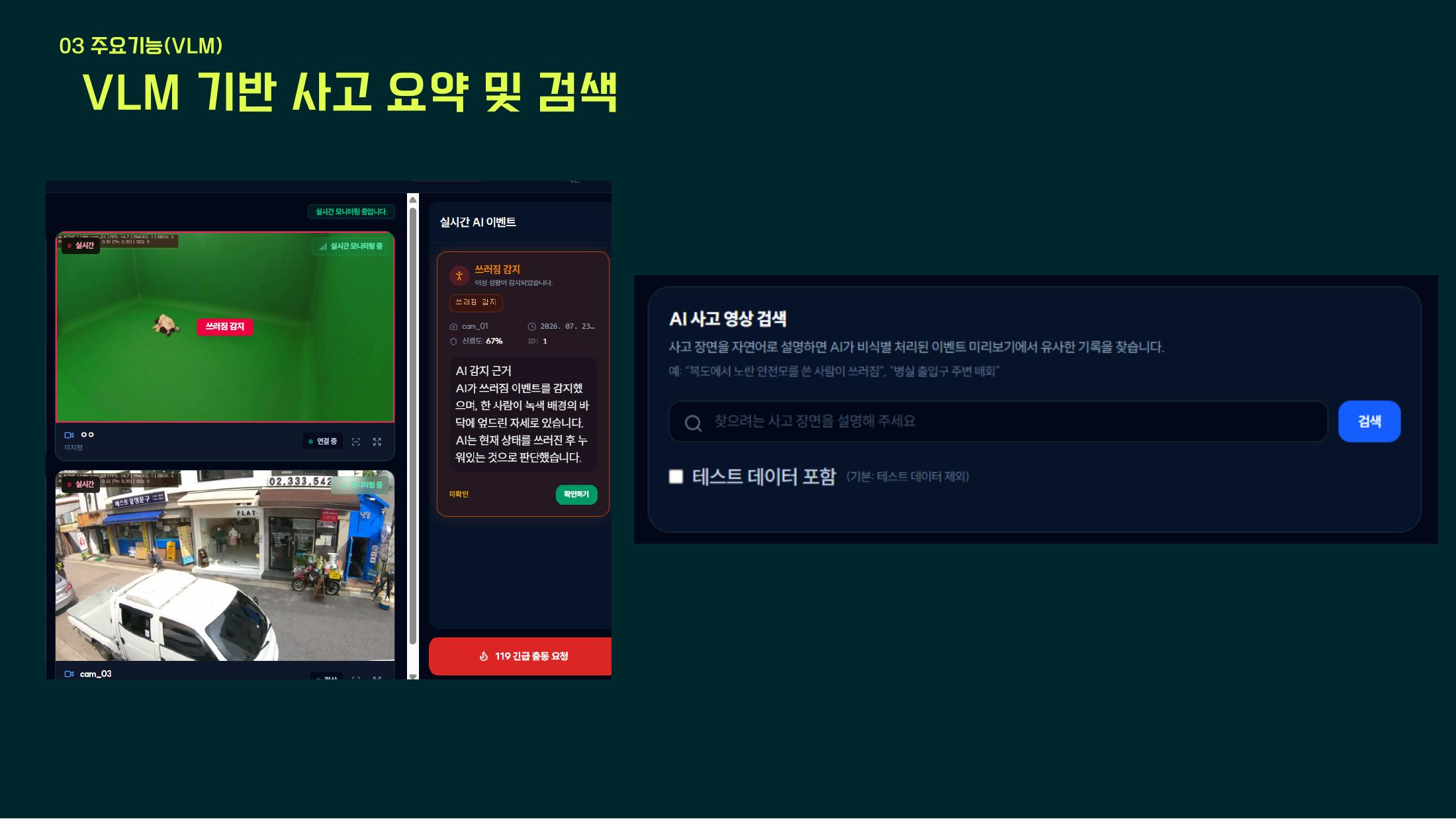 실시간 AI 관제 및 사고 영상 검색