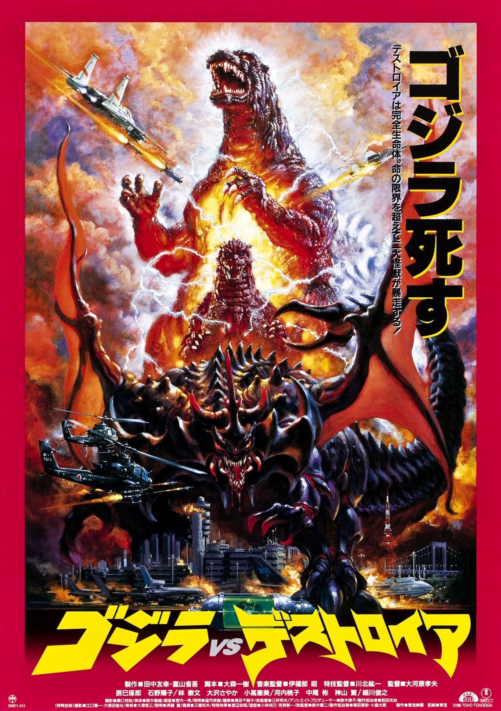 Godzilla vs. Destoroyah (Japanese Movie Poster) by Noriyoshi Ohrai (1995)