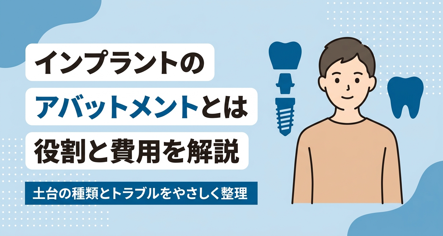 インプラントのアバットメントの役割・種類・費用とトラブルを整理した歯科情報イラスト。