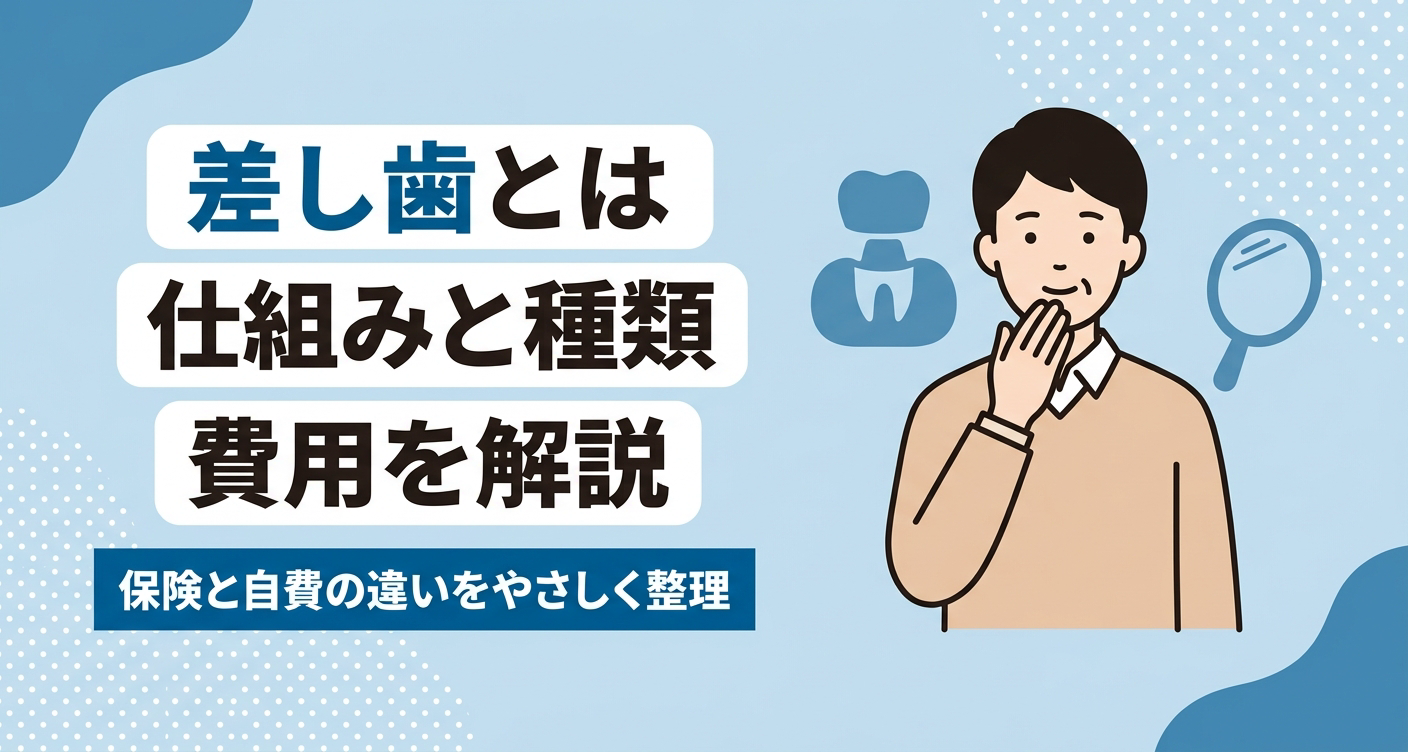 差し歯とは何かをやさしく整理するアイキャッチ。差し歯の相談に歯科へ来た雰囲気の人物と、歯根に土台と被せ物がのった差し歯の断面や手鏡を思わせる抽象シルエットを添えた、清潔感のある歯科情報イラスト。