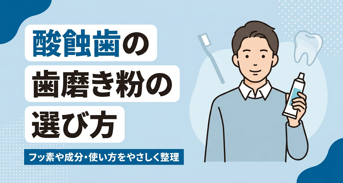酸蝕歯向けの歯磨き粉の選び方を、フッ素や成分・使い方の観点でやさしく整理するアイキャッチ。歯磨き粉のチューブを手にした人物と、歯ブラシや表面が薄くなった前歯を思わせる抽象シルエットを添えた、清潔感のある歯科情報イラスト。