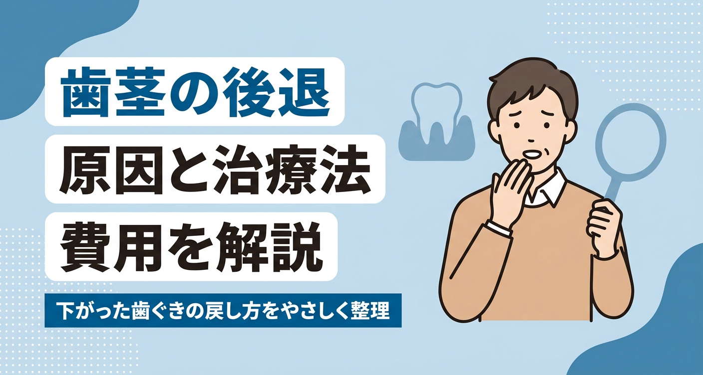 歯茎の後退(歯肉退縮)の原因と下がった歯ぐきの改善を目指す治療法・費用をやさしく整理するアイキャッチ。下がった歯ぐきを気にして歯科に相談に来た雰囲気の人物と、根元が見えた歯や手鏡を思わせる抽象シルエットを添えた、清潔感のある歯科情報イラスト。