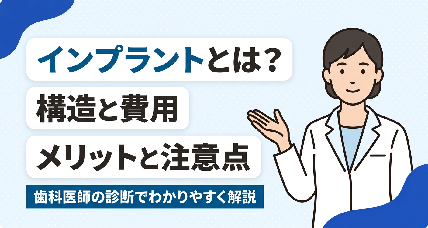 歯科インプラントとは何かを、構造・費用・メリットと注意点まで解説する旨を伝えるアイキャッチイラスト。ペールブルーと紺を基調に、白衣の歯科スタッフが穏やかに説明する様子とタイトルを配置したデザイン。