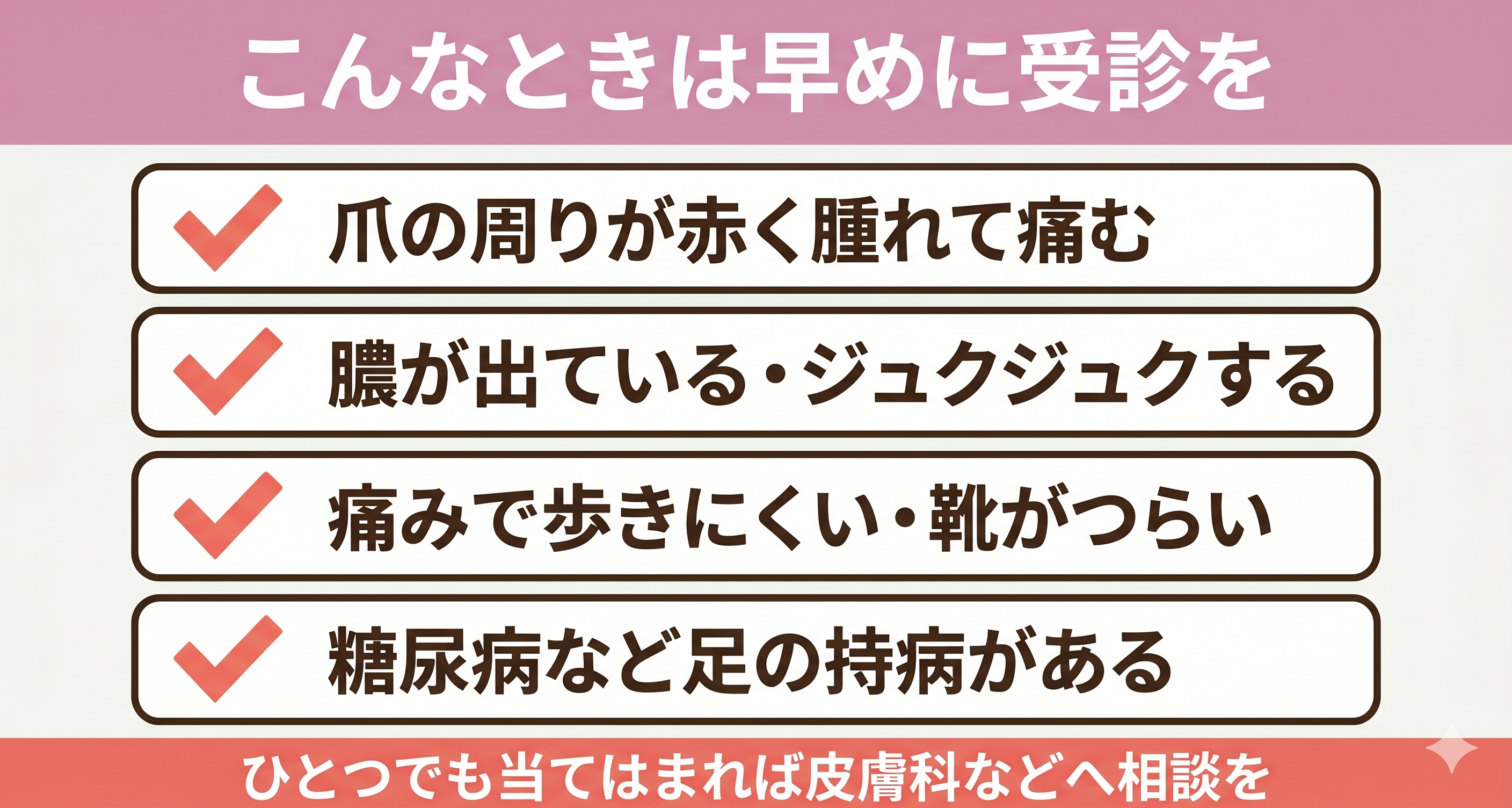 巻き爪で早めに受診すべきサインのチェックリスト