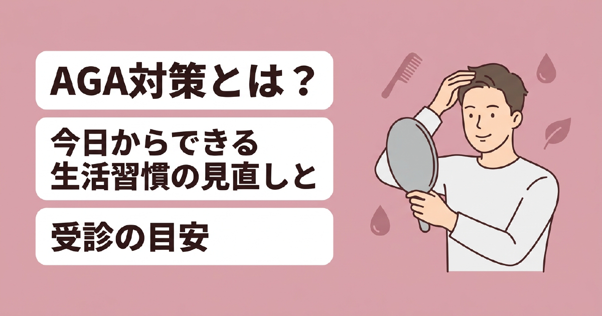 AGA対策とは？今日からできる生活習慣の見直しと受診の目安