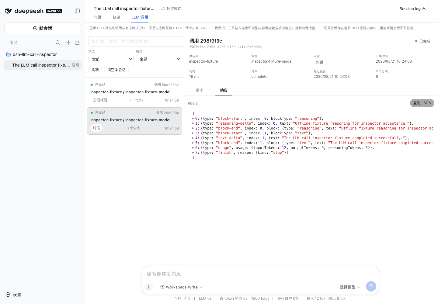 LLM Calls view showing a session-scoped call list and ordered response chunks