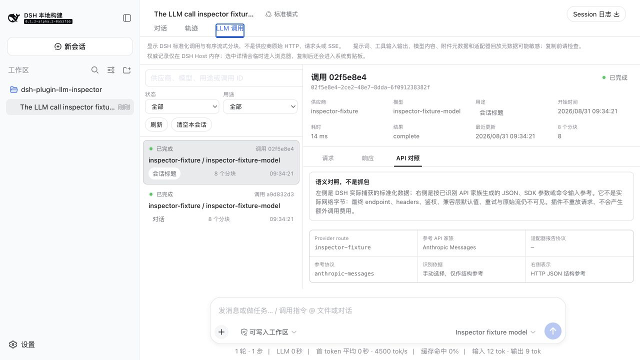 dsh-llm-call-inspector preview