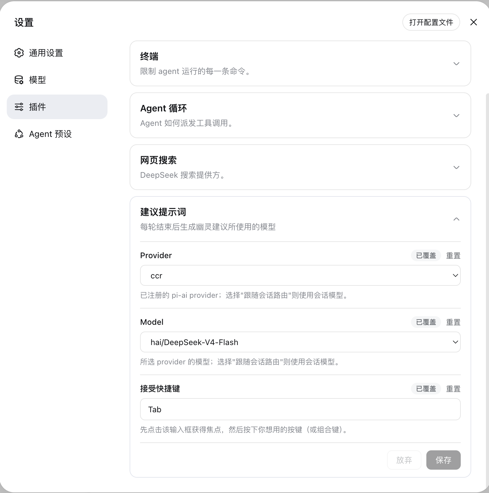 建议提示词设置卡片