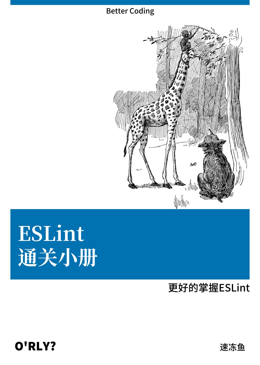 《ESLint通关小册》