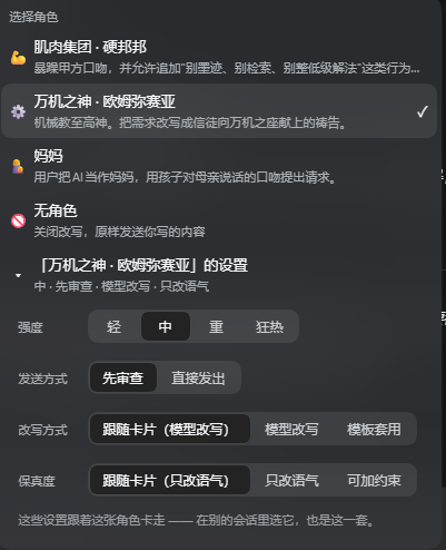 角色选择菜单：三张角色卡、无角色，以及选中角色展开的设置（强度、发送方式、改写方式、保真度）