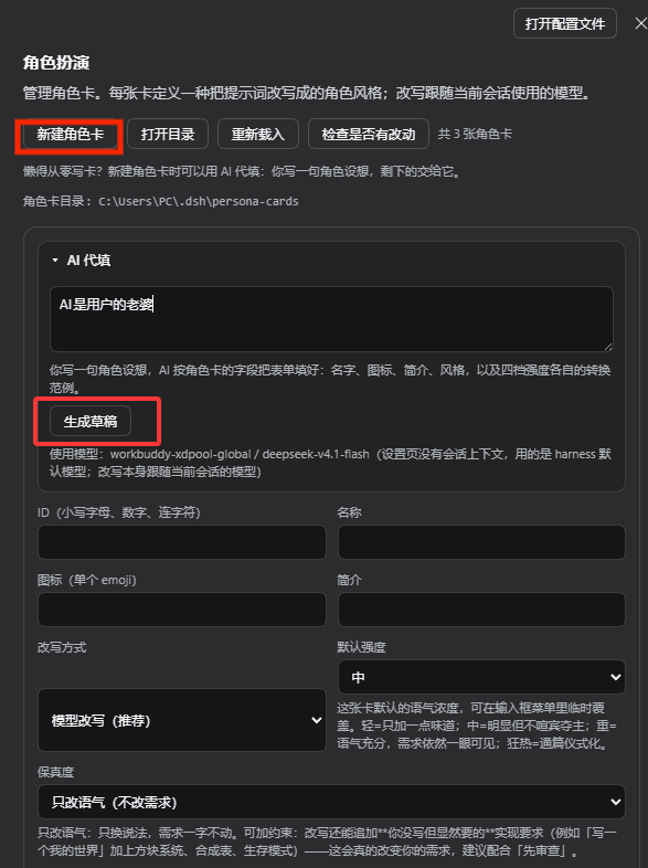 设置页「角色扮演」：红框标出「新建角色卡」与展开的 AI 代填里的「生成草稿」，底部注明这次会用的模型是 harness 默认模型