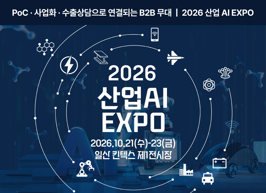 2026 산업AI EXPO