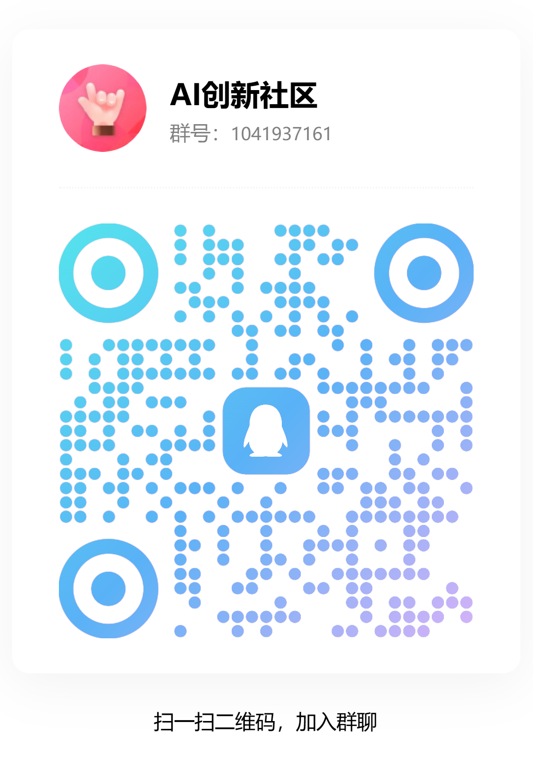 QQ 群二维码 · AI 创新社区