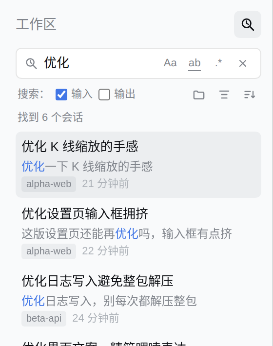 侧栏内联搜索结果：关键词高亮，每行显示会话标题、命中片段、工作区与时间