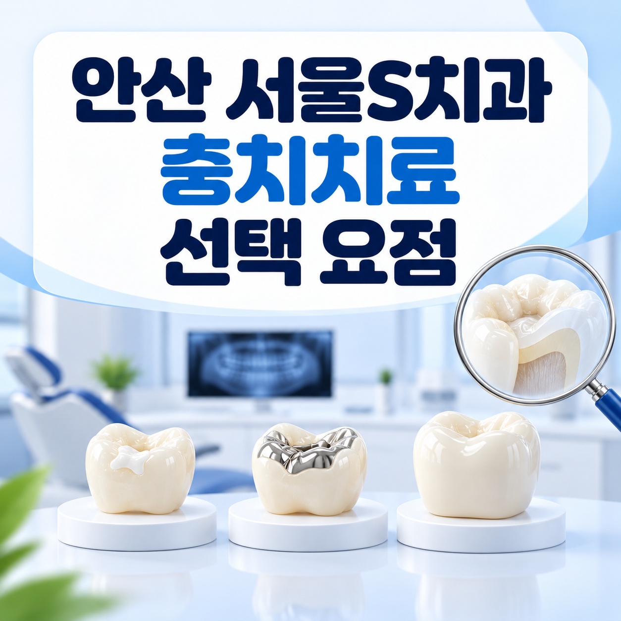 안산 서울S치과 충치치료 손상 범위와 수복 선택 핵심 요약