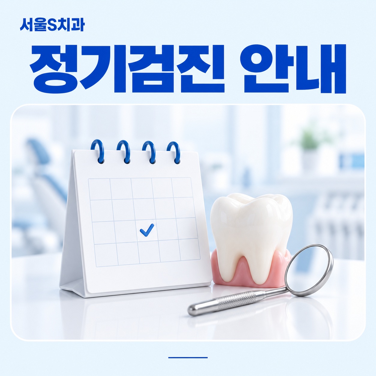 안산 고잔동 치과 정기검진 안내 이미지