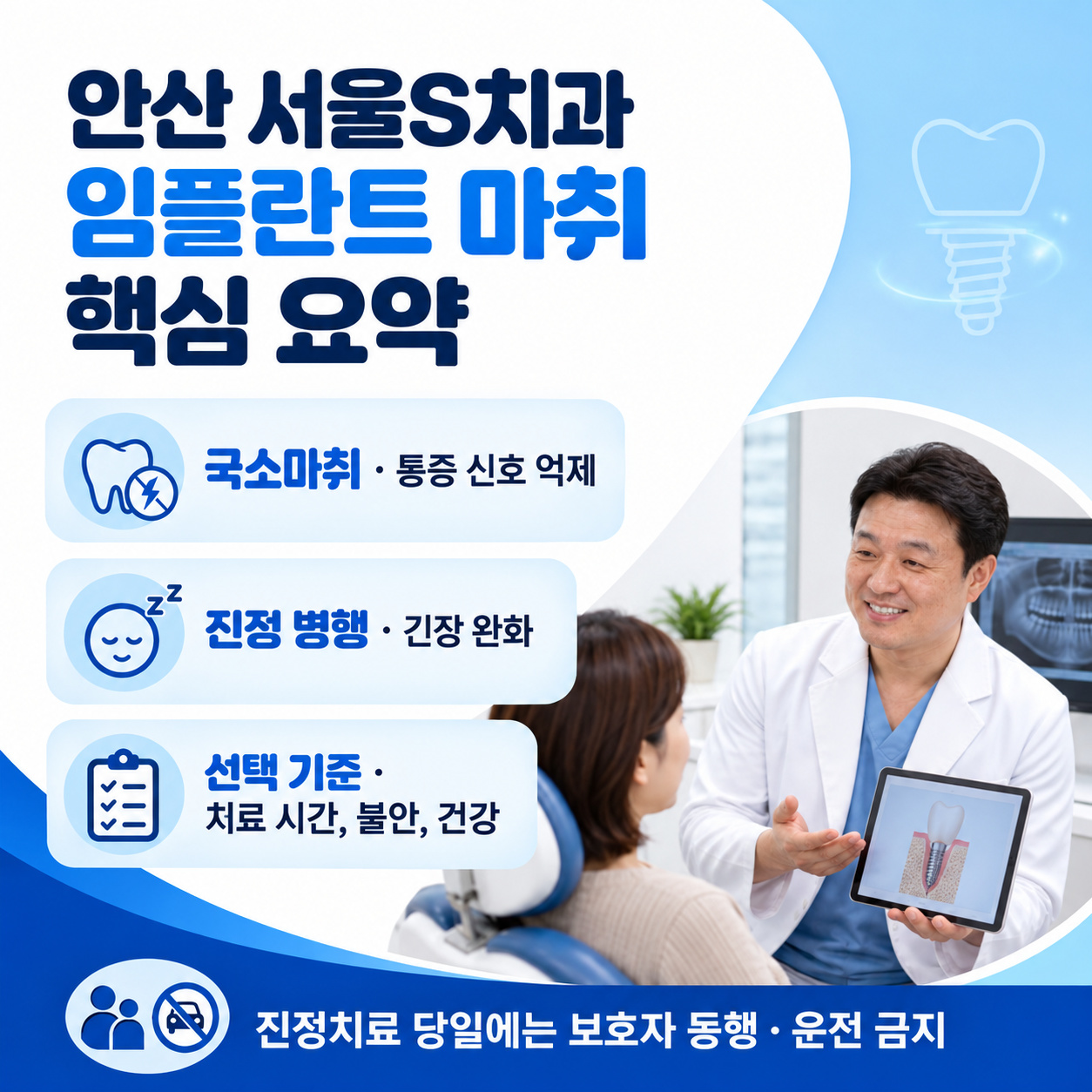 안산 서울S치과 임플란트 마취 선택과 귀가 준비 핵심 요약