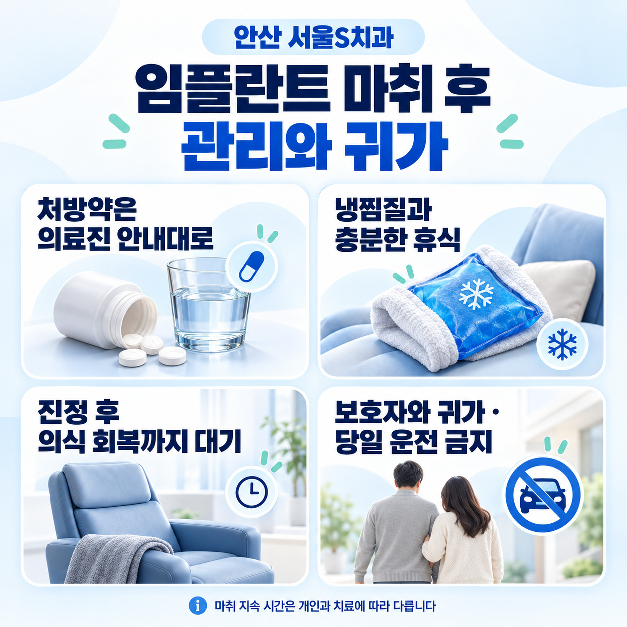 안산 서울S치과 임플란트 마취 후 통증 관리와 보호자 동행