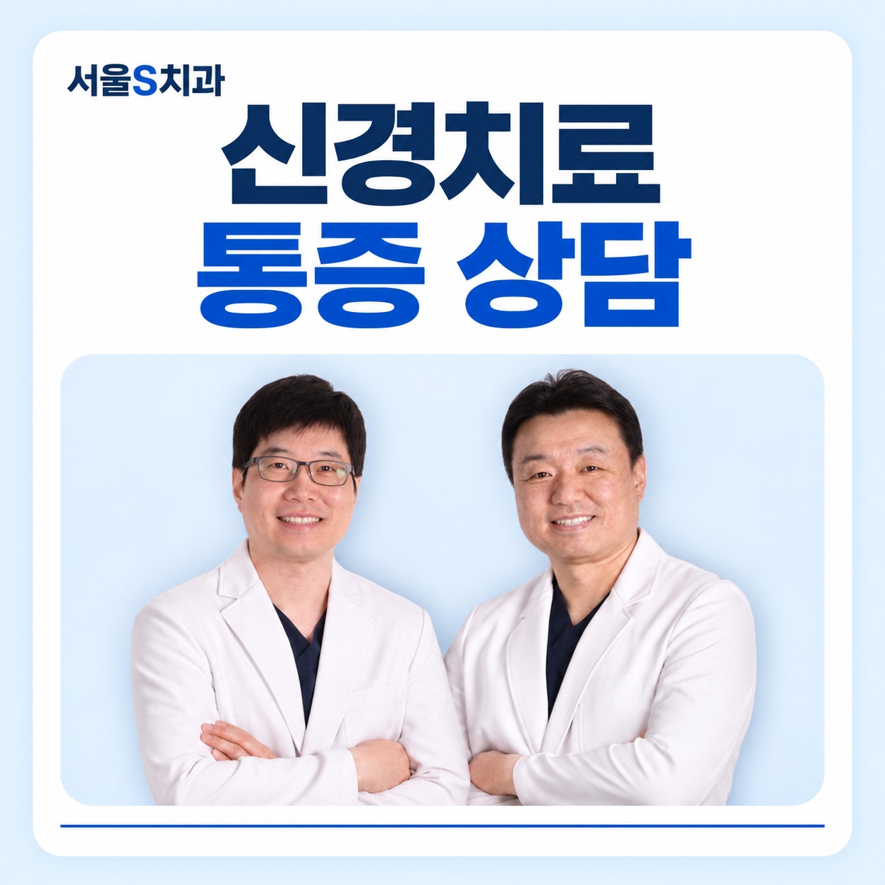 신경치료 통증 상담 안산 고잔동 치과 서울S치과 신경치료 상담 대표 이미지