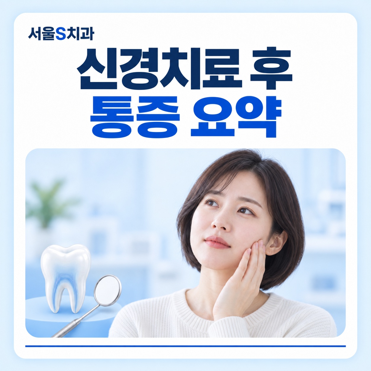 신경치료 후 통증 요약 안산 고잔동 치과 신경치료 후 통증 관리 핵심 요약