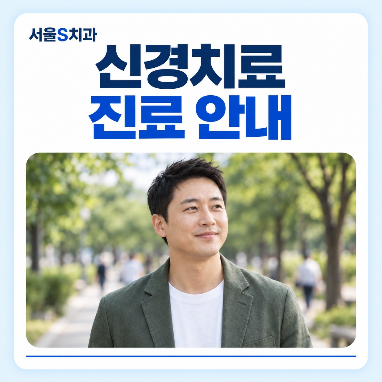 신경치료 진료 안내 안산 고잔동 서울S치과 신경치료 진료 안내