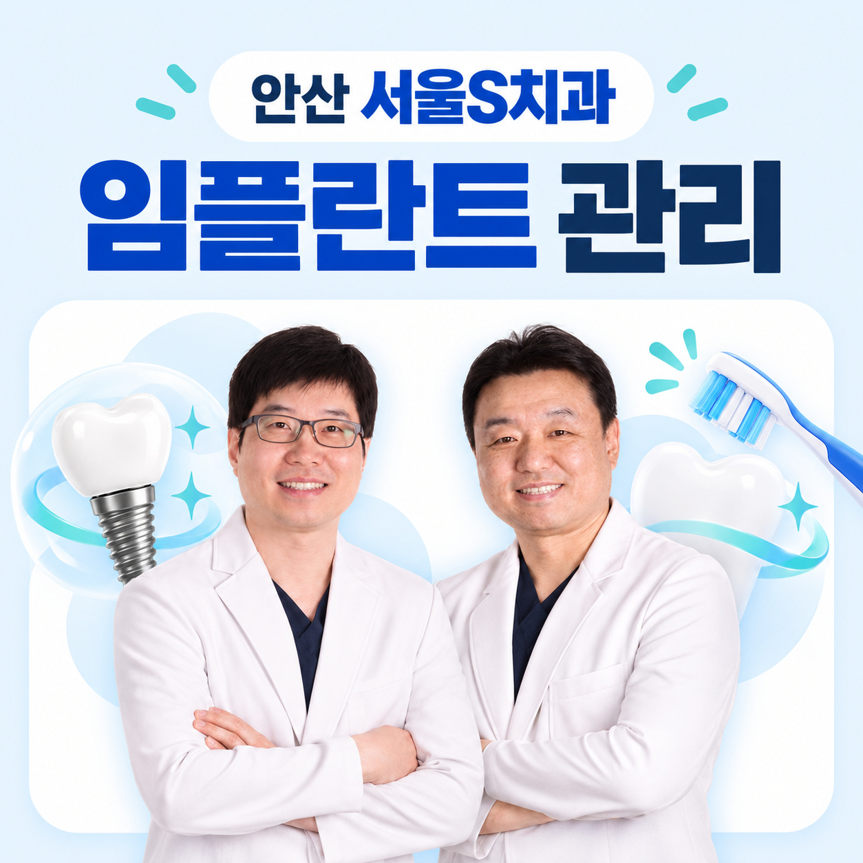안산 서울S치과 임플란트 관리 안산 고잔동 서울S치과 임플란트 사후 관리 안내