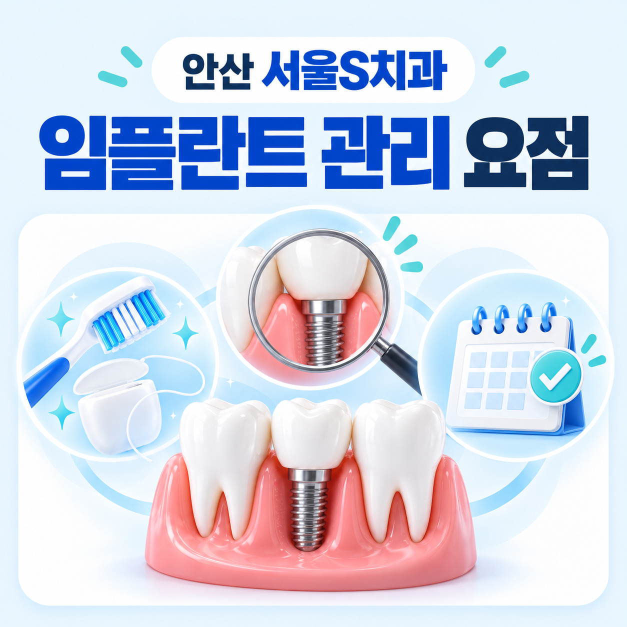 안산 서울S치과 임플란트 관리 요점 안산 고잔동 서울S치과 임플란트 관리 핵심 요약
