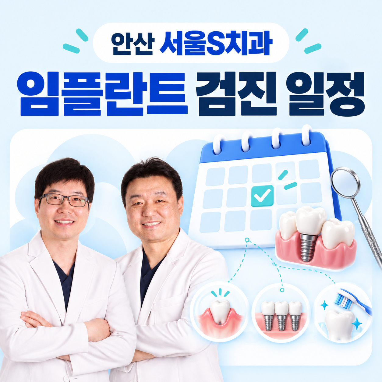 안산 서울S치과 임플란트 검진 일정 안산 고잔동 서울S치과 임플란트 정기검진과 스케일링 안내