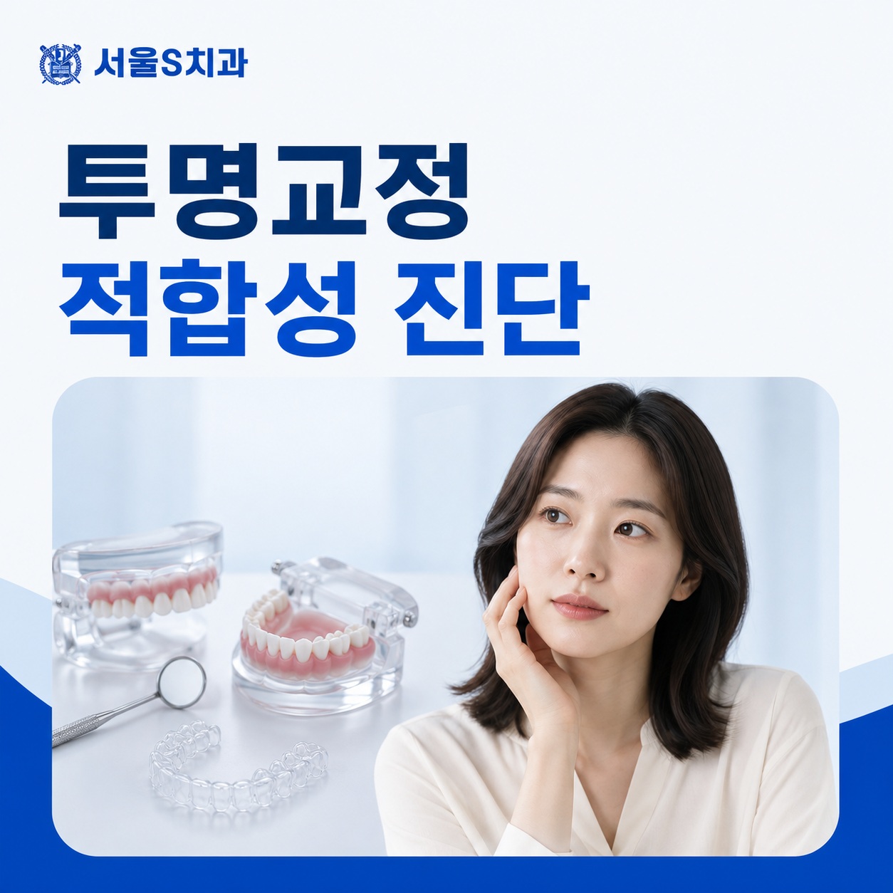 안산 호수동 치과 투명교정 적합 여부 진단