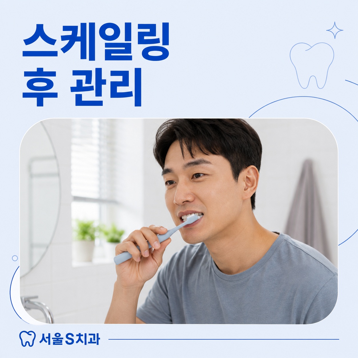 안산 호수동 치과 스케일링 후 관리 방법