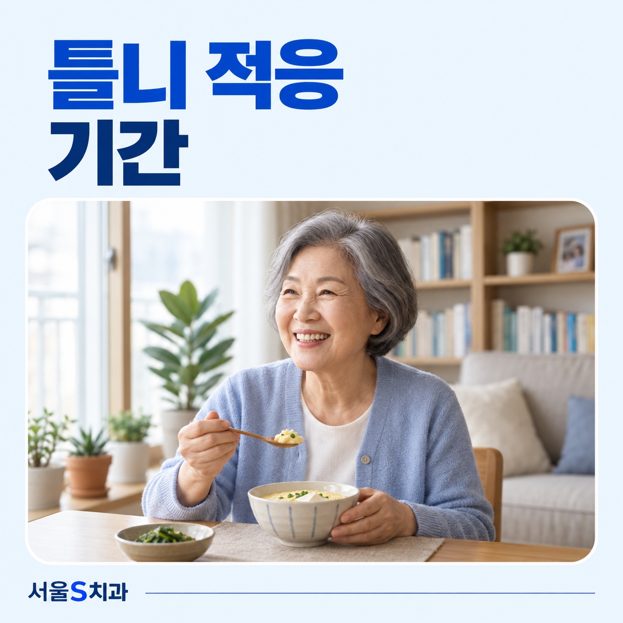 안산 중앙동 치과 틀니 적응 기간 상담