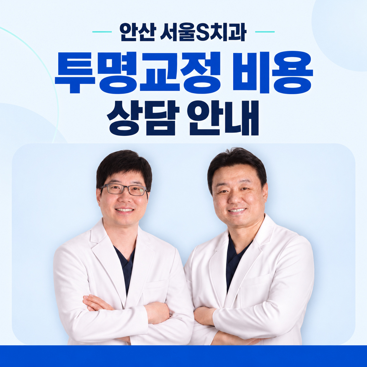 안산 서울S치과 투명교정 비용 상담 안내 안산 중앙동 서울S치과 투명교정 비용 상담 안내