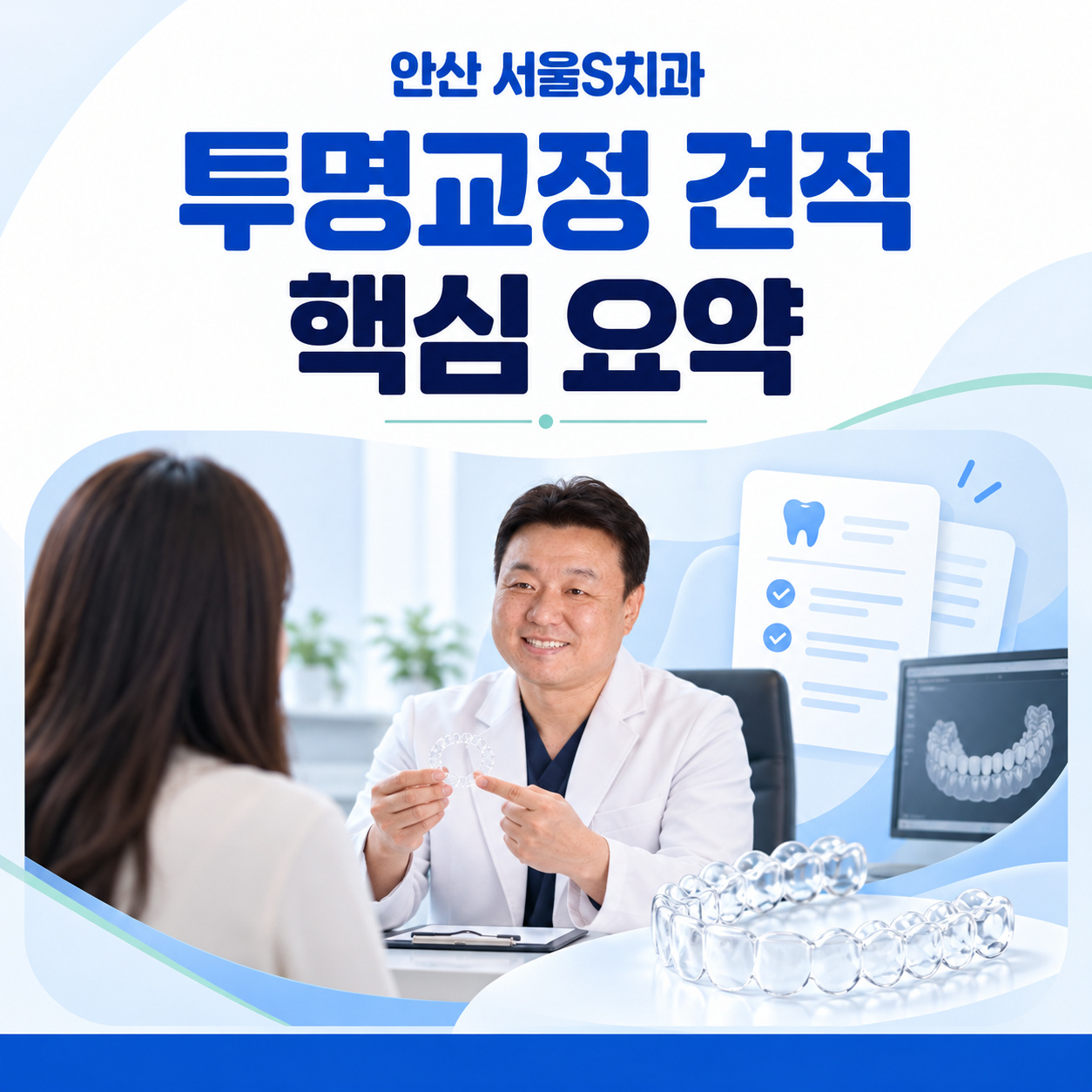 안산 서울S치과 투명교정 견적 핵심 요약 안산 중앙동 서울S치과 투명교정 견적 핵심 요약