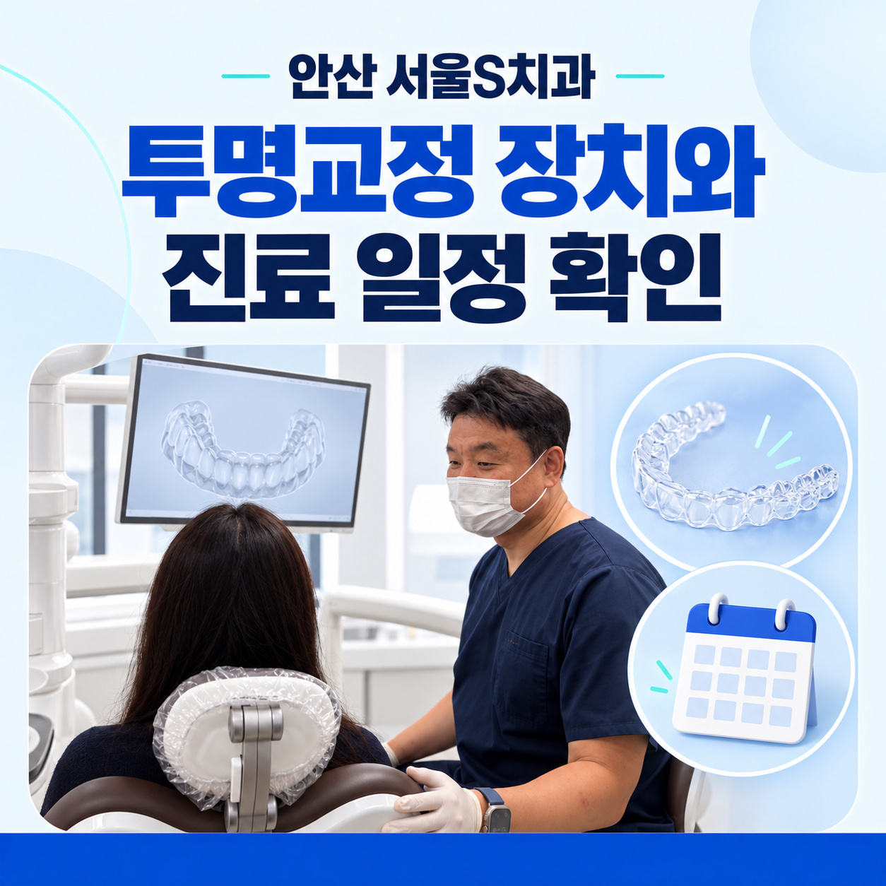 안산 서울S치과 투명교정 장치와 진료 일정 확인 안산 중앙동 서울S치과 투명교정 장치와 진료 일정 확인