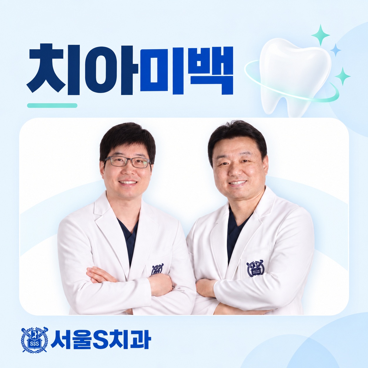 치아미백 안산 중앙동 서울S치과 치아미백 대표 이미지